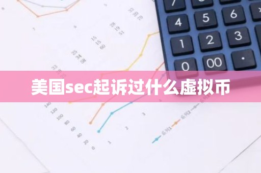 美国sec起诉过什么虚拟币