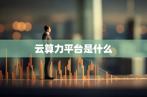 云算力平台是什么