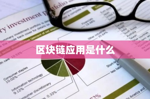 区块链应用是什么