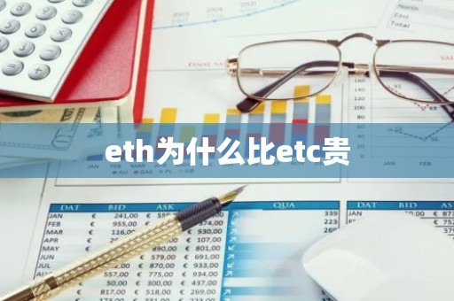 eth为什么比etc贵