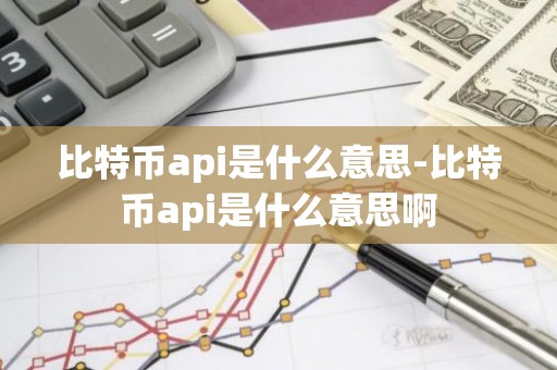 比特币api是什么意思-比特币api是什么意思啊