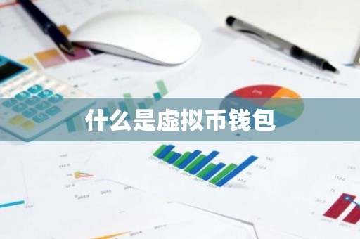 什么是虚拟币钱包