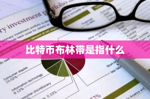 比特币布林带是指什么