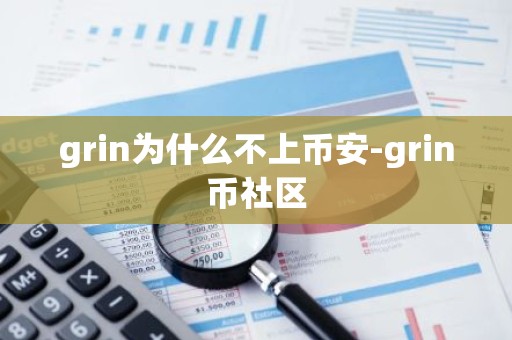 grin为什么不上币安-grin币社区