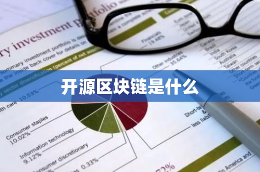 开源区块链是什么