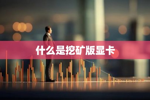 什么是挖矿版显卡