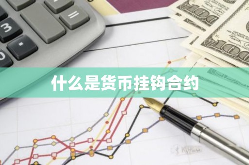 什么是货币挂钩合约