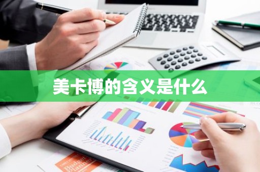美卡博的含义是什么