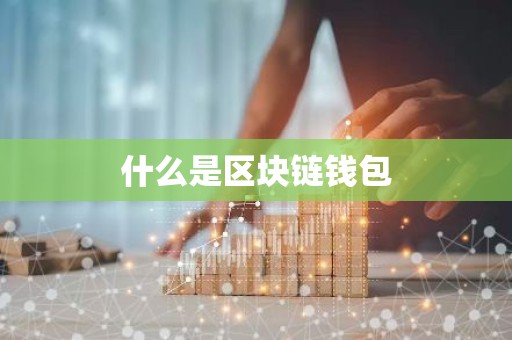 什么是区块链钱包