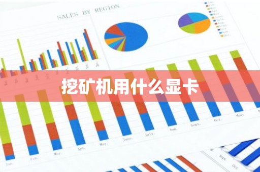 挖矿机用什么显卡