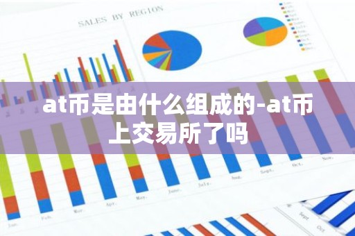 at币是由什么组成的-at币上交易所了吗