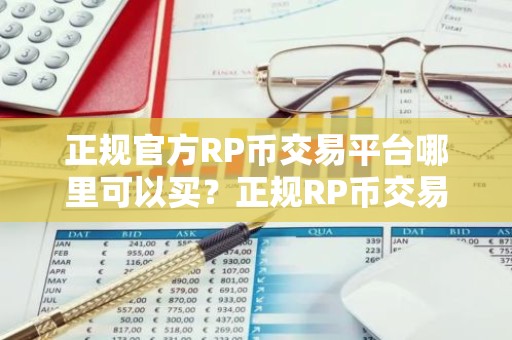 正规官方RP币交易平台哪里可以买？正规RP币交易平台榜单