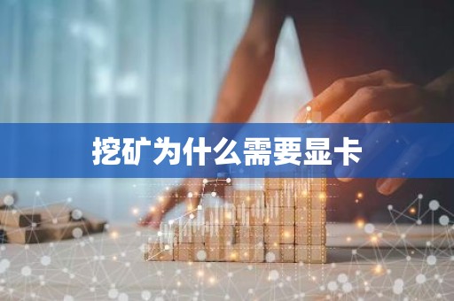挖矿为什么需要显卡