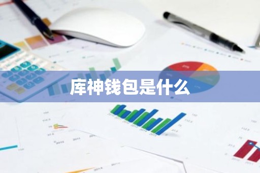 库神钱包是什么