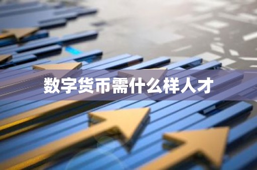 数字货币需什么样人才