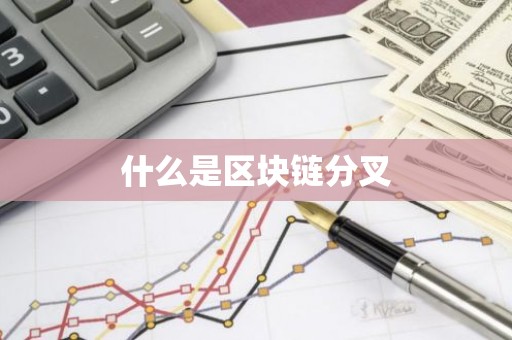 什么是区块链分叉