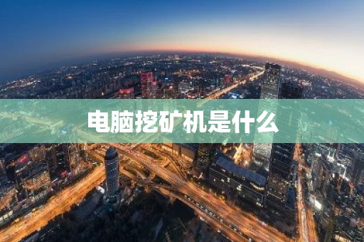 电脑挖矿机是什么