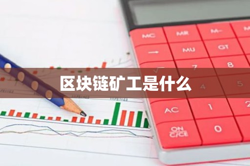 区块链矿工是什么
