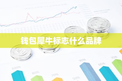 钱包犀牛标志什么品牌