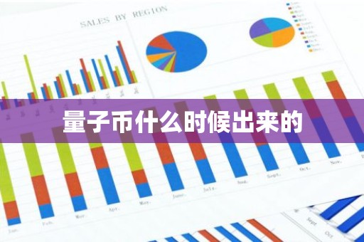量子币什么时候出来的