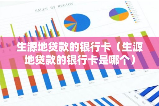 生源地贷款的银行卡（生源地贷款的银行卡是哪个）