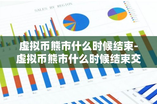 虚拟币熊市什么时候结束-虚拟币熊市什么时候结束交易