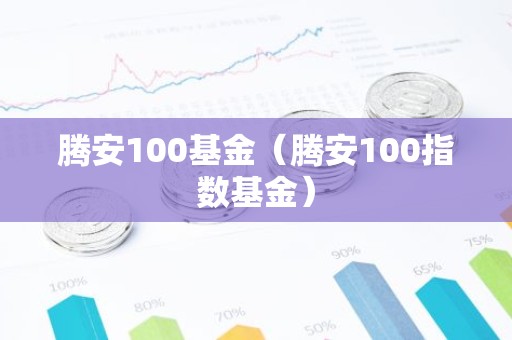 腾安100基金（腾安100指数基金）