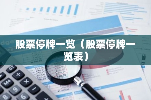 股票停牌一览（股票停牌一览表）