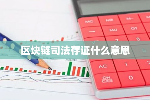 区块链司法存证什么意思