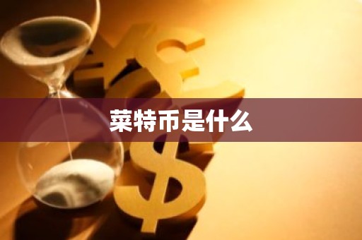 菜特币是什么
