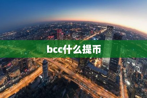 bcc什么提币