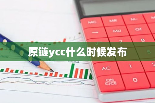 原链ycc什么时候发布