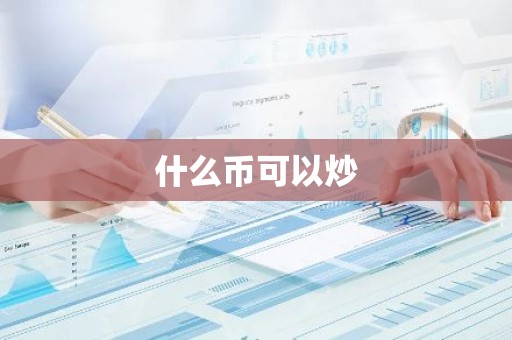 什么币可以炒