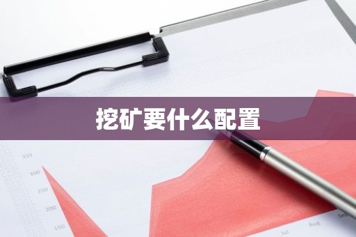 挖矿要什么配置