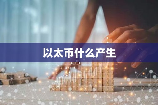 以太币什么产生