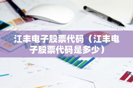 江丰电子股票代码（江丰电子股票代码是多少）
