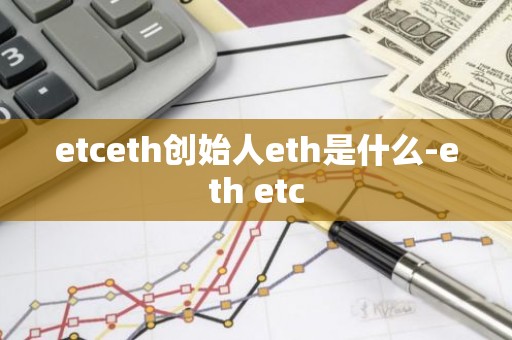 etceth创始人eth是什么-eth etc