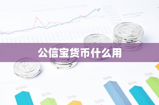 公信宝货币什么用