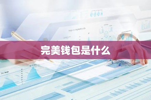 完美钱包是什么