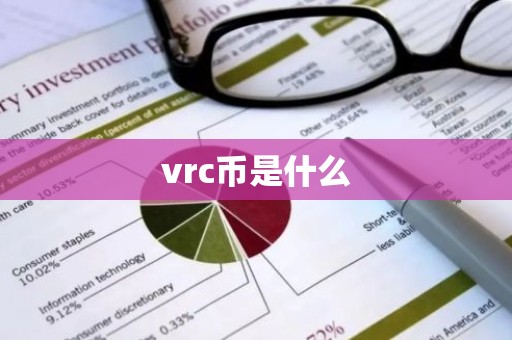 vrc币是什么