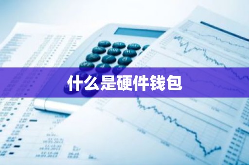 什么是硬件钱包