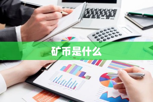 矿币是什么