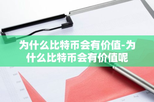 为什么比特币会有价值-为什么比特币会有价值呢