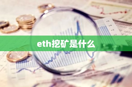eth挖矿是什么