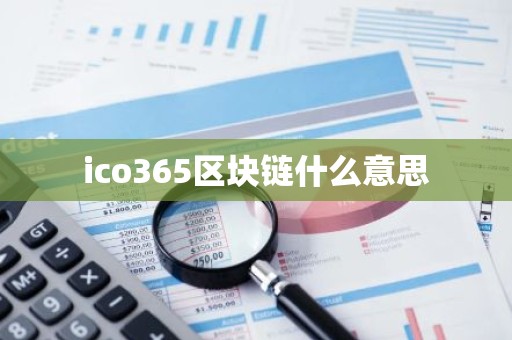 ico365区块链什么意思