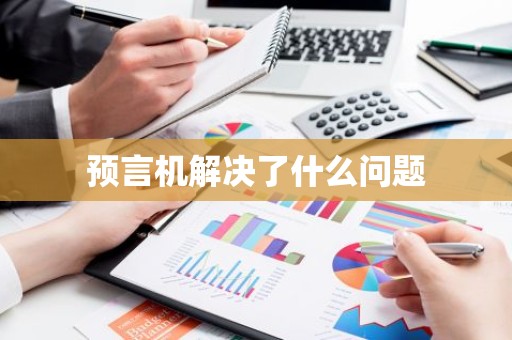 预言机解决了什么问题