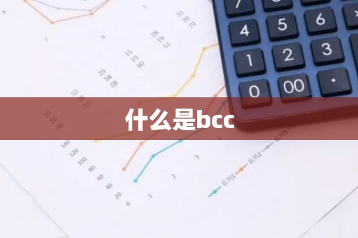 什么是bcc