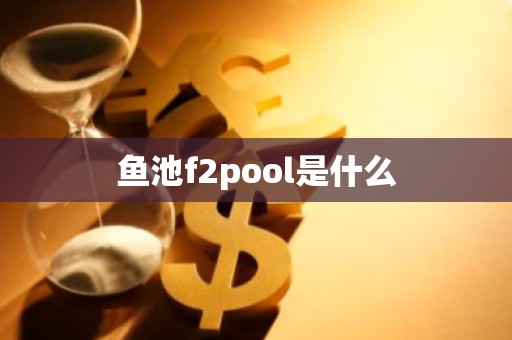 鱼池f2pool是什么