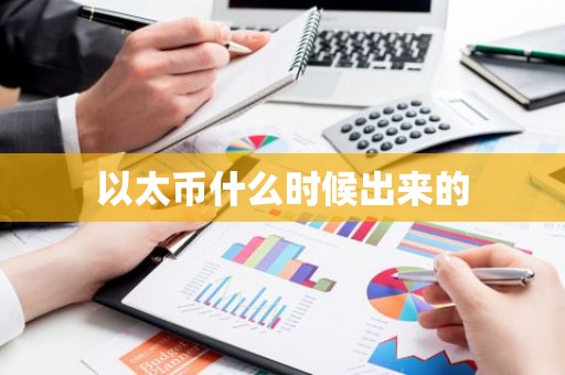 以太币什么时候出来的