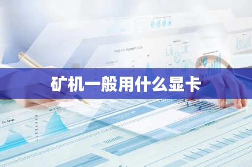 矿机一般用什么显卡